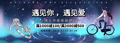 遇见你遇见爱钻戒淘宝banner