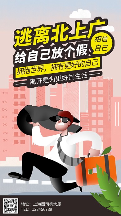 逃离北上广春运宣传手机海报