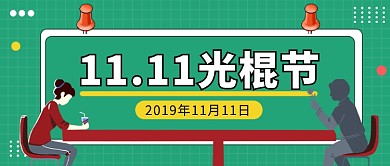 11.11光棍节公众号首图