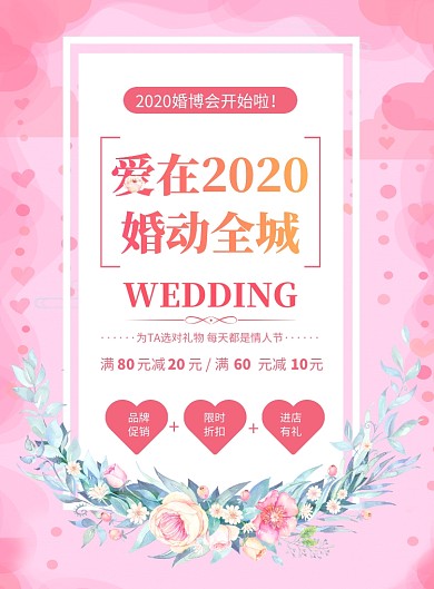 粉色2020婚博会印刷海报