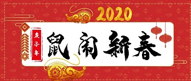 鼠闹新春卡通手绘手机首图