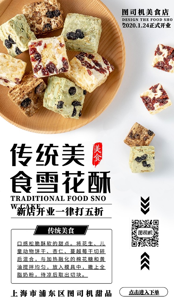 传统美食雪花酥手机海报