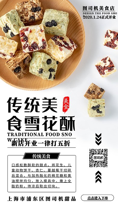 传统美食雪花酥手机海报