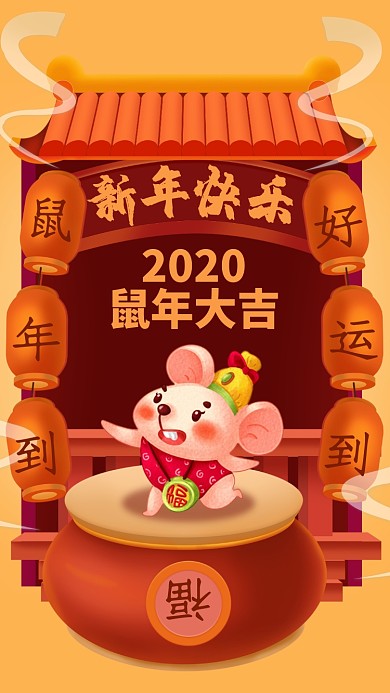 鼠年插画风2020新年祝福海报