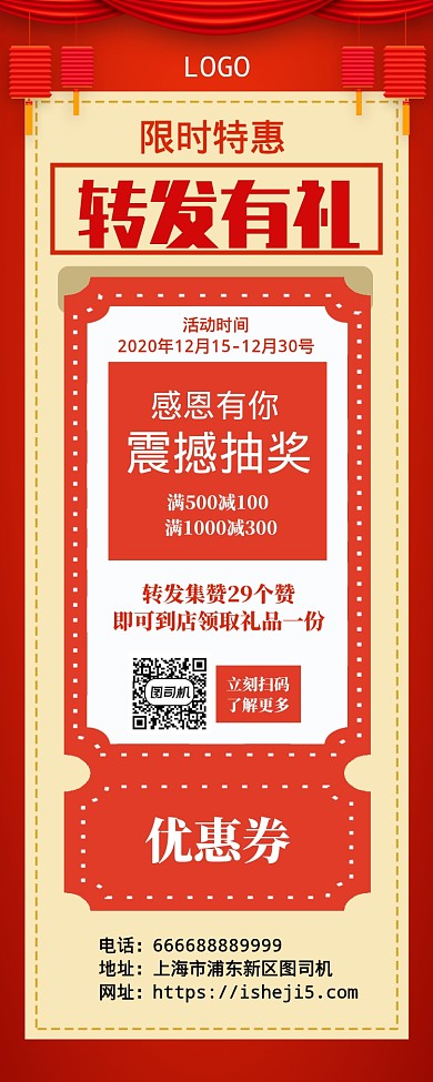 转发有礼活动特惠满减手机海报