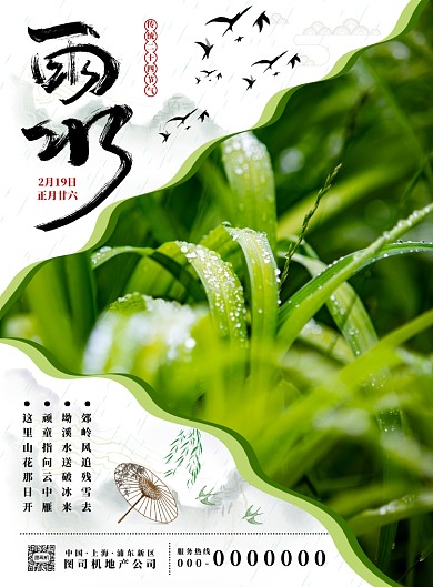 绿色古风雨水节气海报