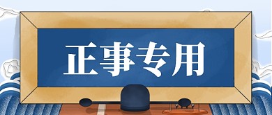 蓝色古风正事专用公众号首图
