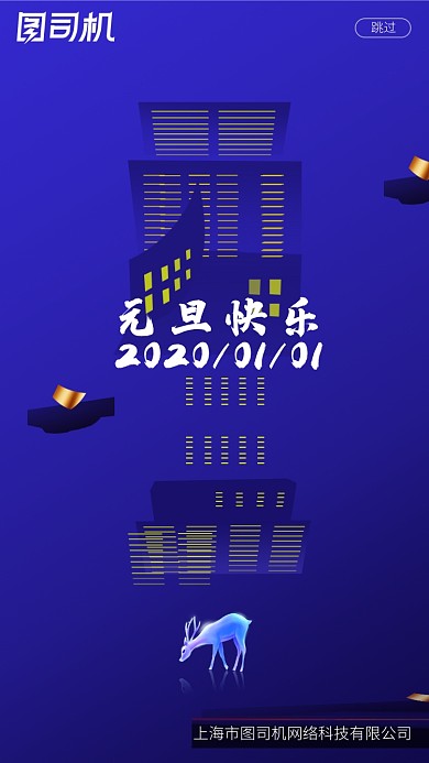 元旦快乐手机启动页海报