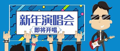新年演唱会卡通手绘手机首图