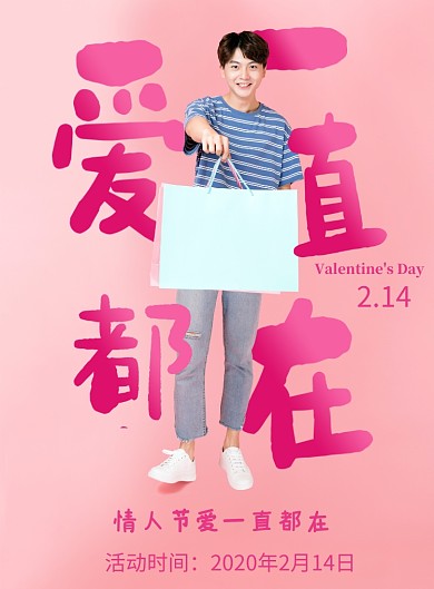 简约爱一直都在2.14情人节海报