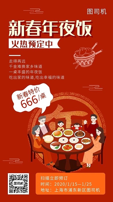 红色新春年夜饭圆预订手机海报