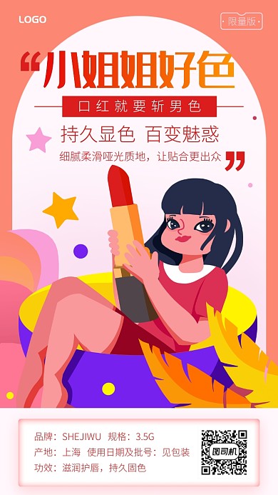 个性口红宣传手机海报