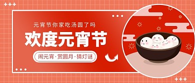 欢度元宵节公众号首图