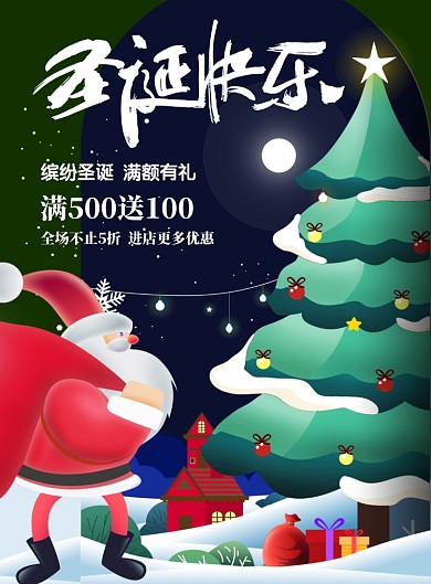 圣诞节大促销啦！海报