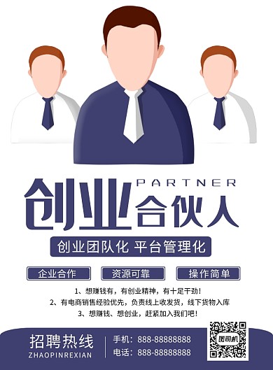 创业合伙人简洁印刷海报