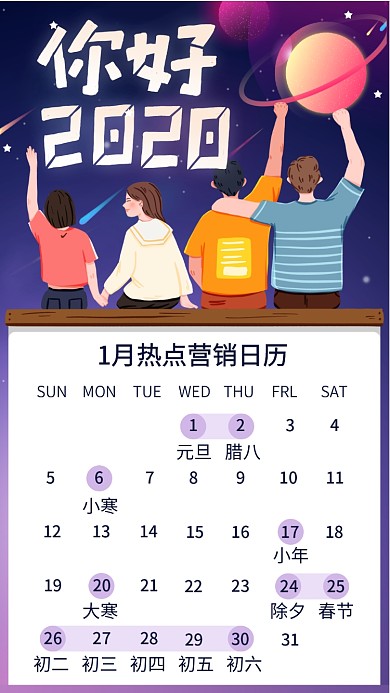 2020年1月日历新年热点营销手机海报