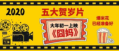 五大贺岁片卡通手绘手机首图