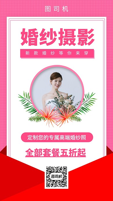 婚纱摄影手机海报