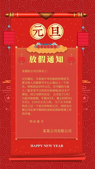 红色中国风节日元旦放假通知手机海报