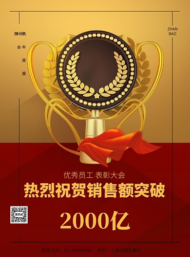 红色大气员工表彰年会印刷海报