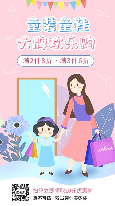 手绘可爱童装童鞋欢乐购手机海报