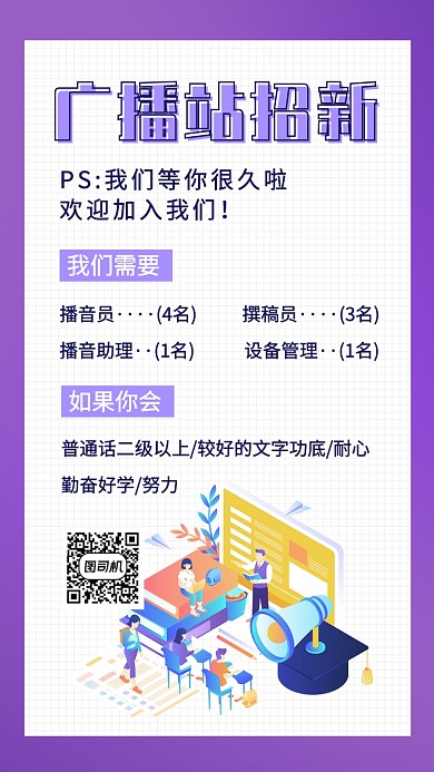 广播站招新社团手机海报