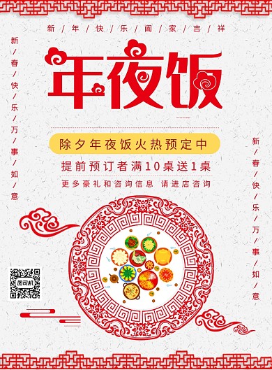 除夕年夜饭火热预定中海报