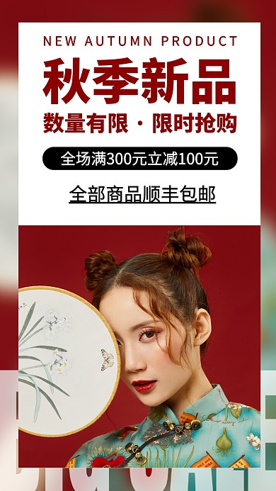 秋季新品女装手机海报