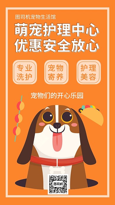 宠物安全护理保养中心手机海报