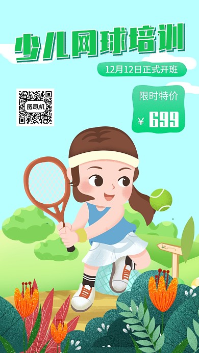少儿网球培训招生宣传促销手机海报