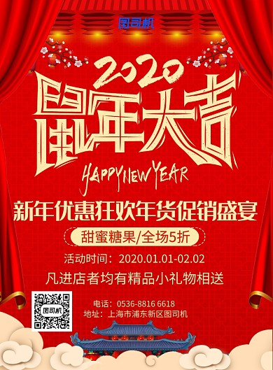 红色中国风喜庆新年鼠年大吉促销印刷海报