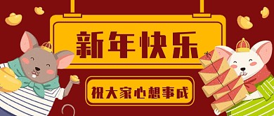 卡通新年快乐公众号首图