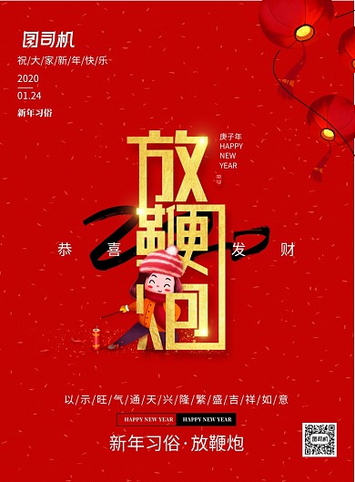 鼠年新年习俗放鞭炮海报