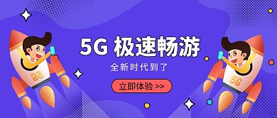 5G极速畅游公众号首图