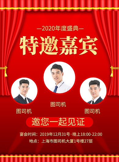 红色喜庆2020年度盛典特邀嘉宾宣传海报