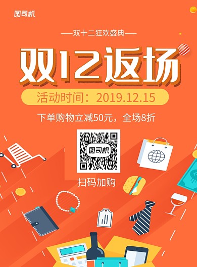 橙色卡通双十二返场促销海报