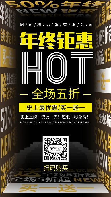 创意年终钜惠盛典促销手机海报