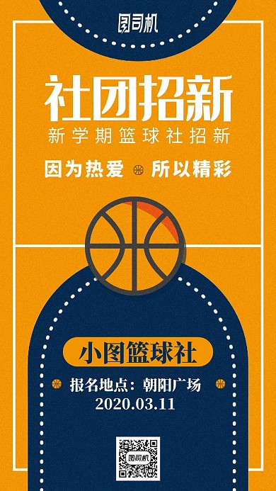 学校篮球社团招新手机海报