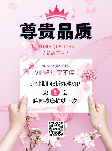 粉色清新简约尊贵品质美容印刷海报模板