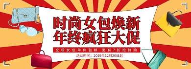 淘宝女包年终大促banner