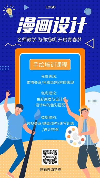 漫画设计课程手机宣传海报