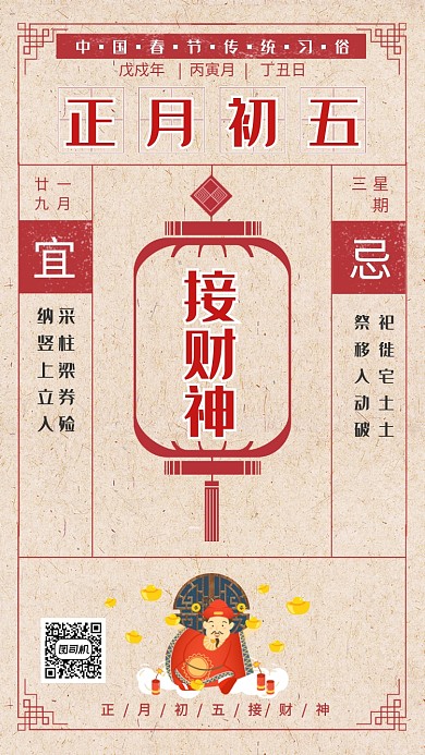 传统中国风初五接财神手机海报模板