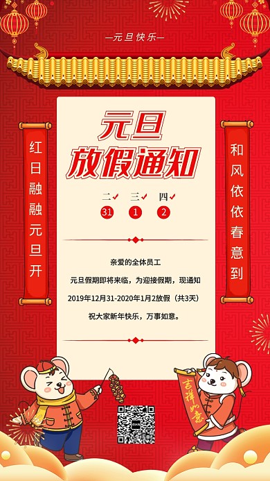 元旦放假通知海报