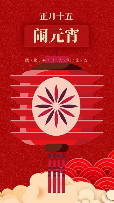 新年元宵节灯笼闹元宵正月十五手绘手机海报