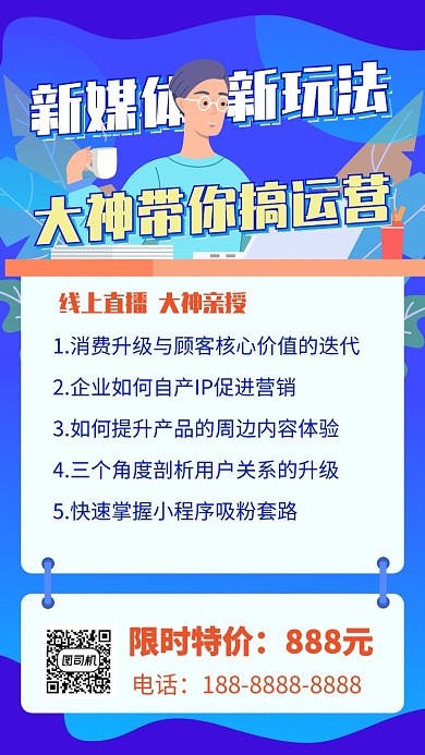 蓝色新媒体运营销售培训招生手机海报