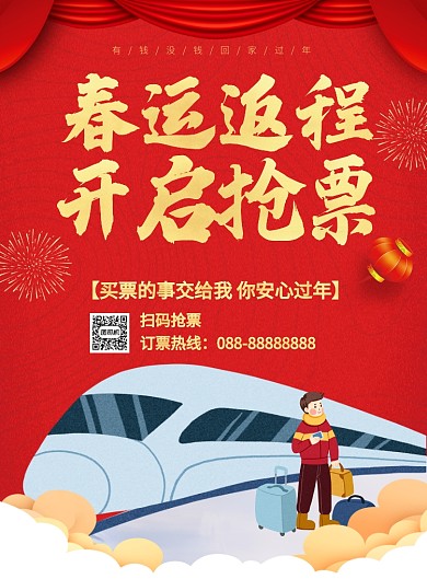 红色金字春运返程开启抢票宣传海报