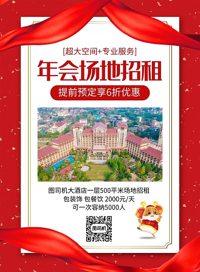 红色喜庆2020鼠年年会场地租赁海报