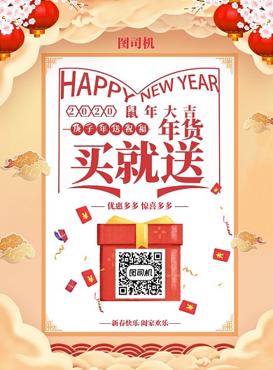 鼠年年货大全买就送海报
