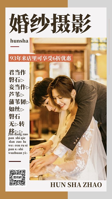 复古风简约婚纱照宣传促销手机海报