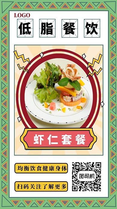 低脂餐饮手机海报